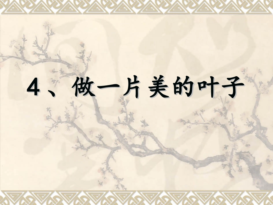 做一片美的叶子 (2)_第1页