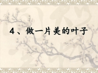 做一片美的叶子 (2)