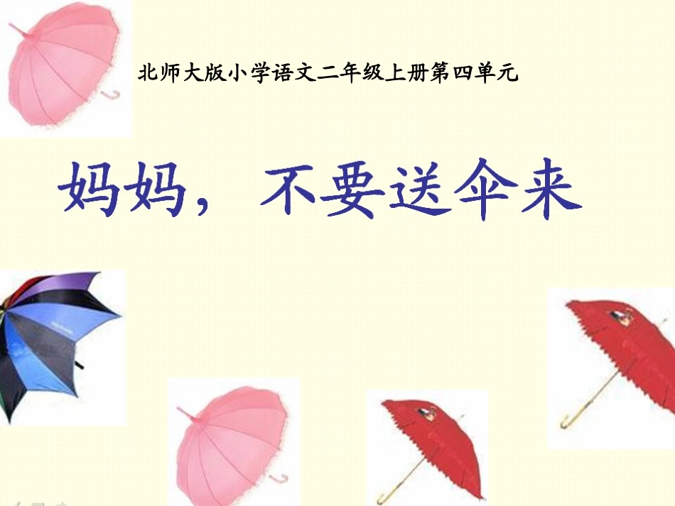 妈妈，不要送伞来_第1页