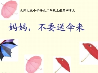 妈妈，不要送伞来