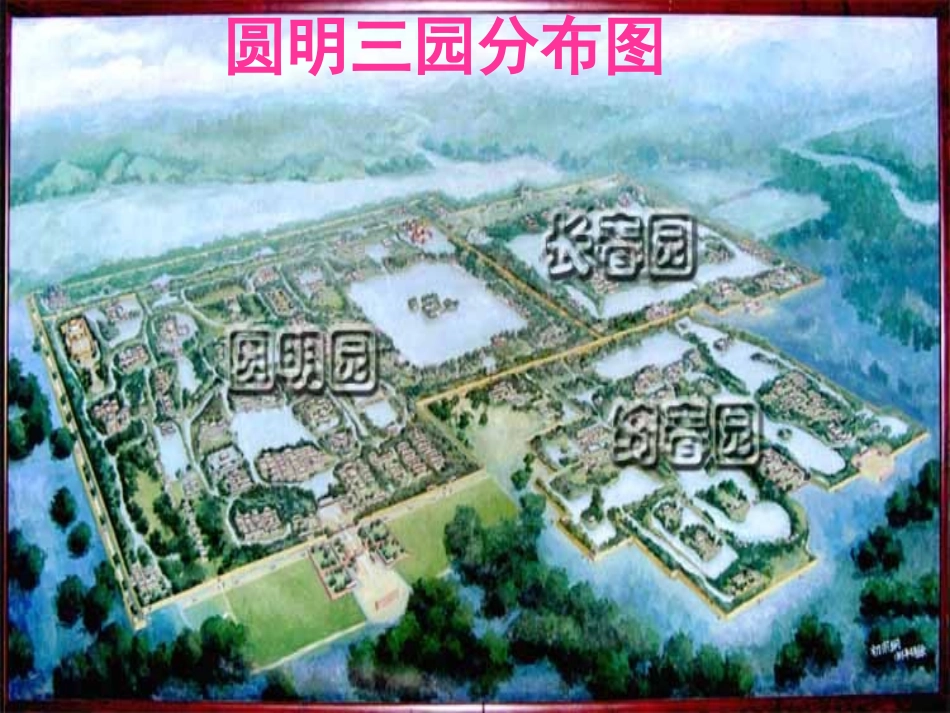 圆明园的毁灭1课件_第3页