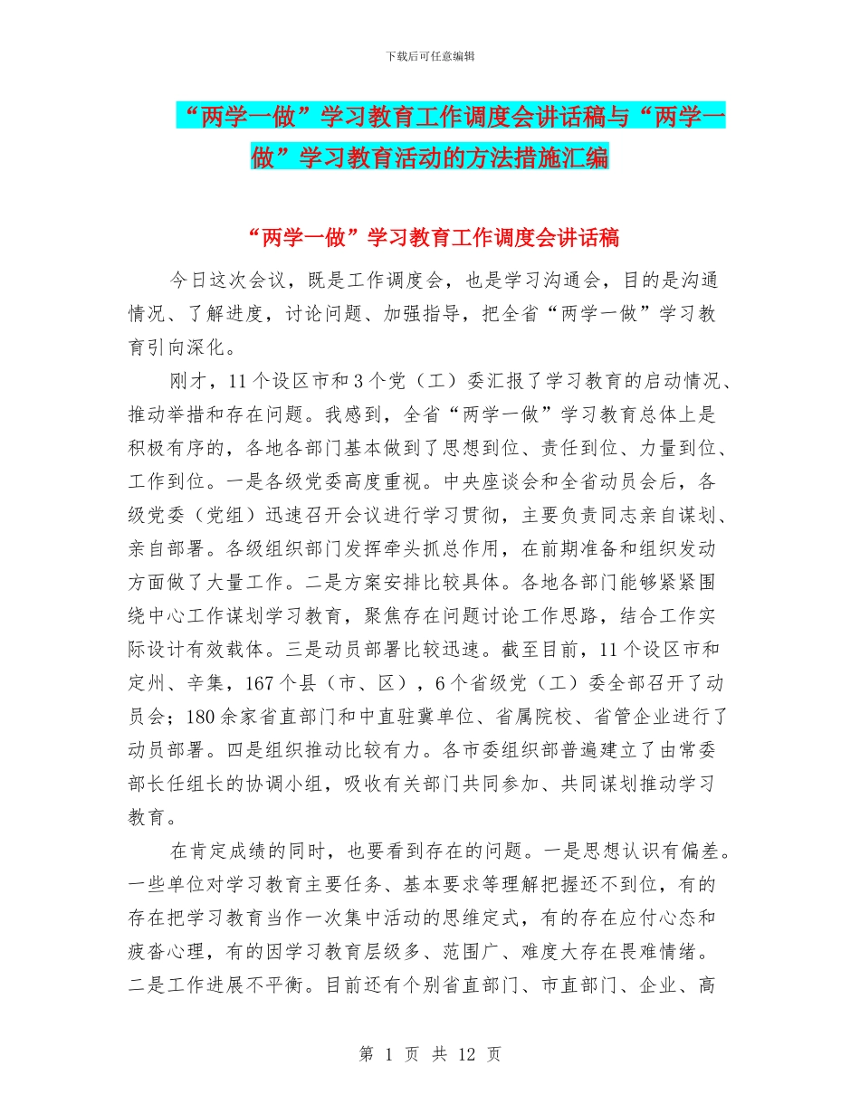 “两学一做”学习教育工作调度会讲话稿与“两学一做”学习教育活动的方法措施汇编_第1页