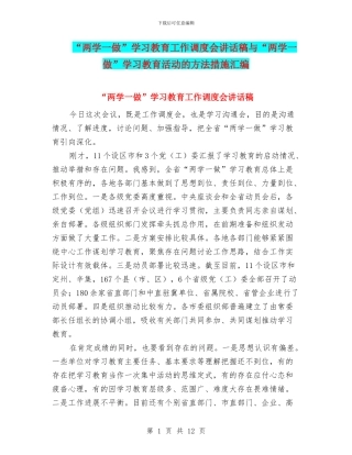 “两学一做”学习教育工作调度会讲话稿与“两学一做”学习教育活动的方法措施汇编