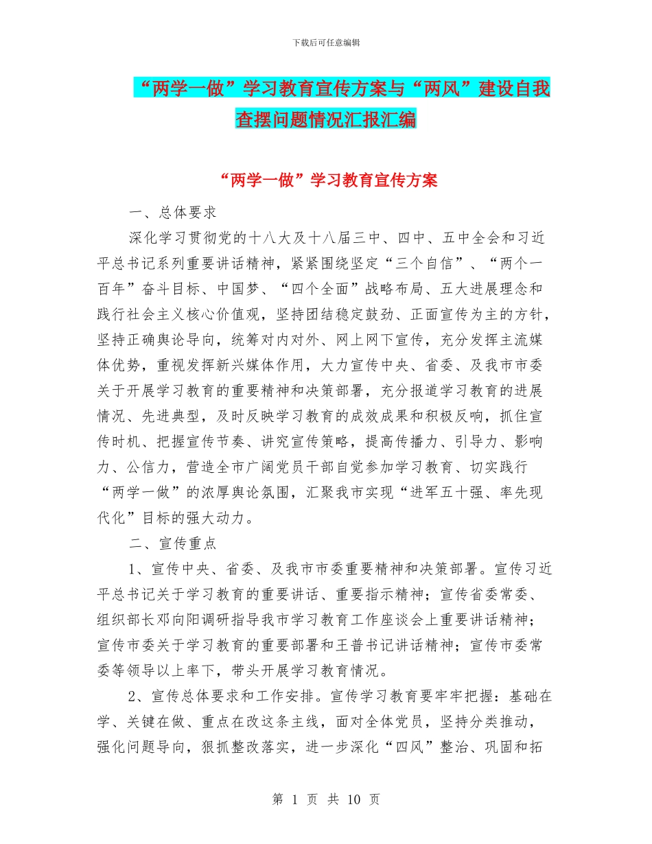 “两学一做”学习教育宣传方案与“两风”建设自我查摆问题情况汇报汇编_第1页