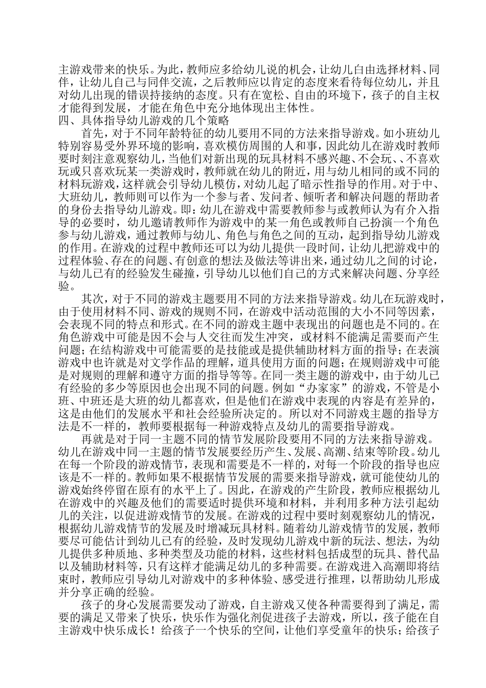 快乐游戏，让幼儿成为游戏的主人--潘婷_第3页