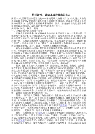 快乐游戏，让幼儿成为游戏的主人--潘婷