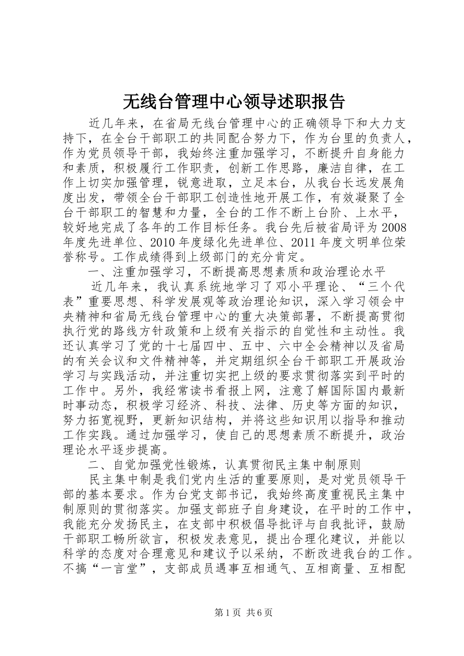 无线台管理中心领导述职报告_第1页