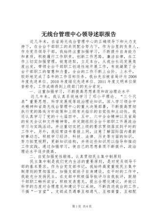 无线台管理中心领导述职报告