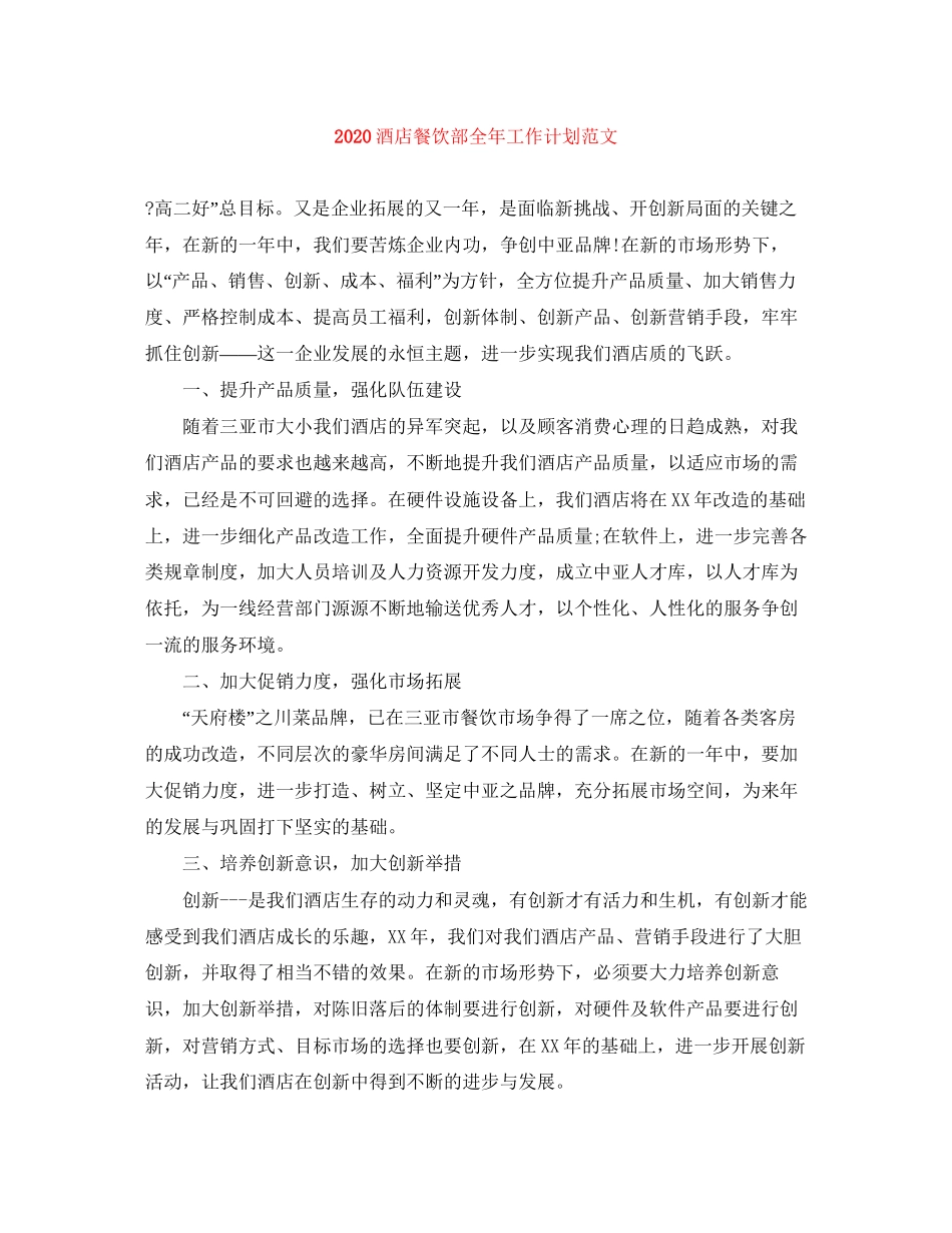 酒店餐饮部全年工作计划范文_第1页