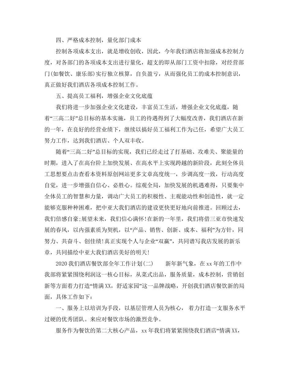酒店餐饮部全年工作计划范文_第2页