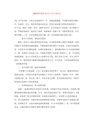 酒店餐饮部全年工作计划范文