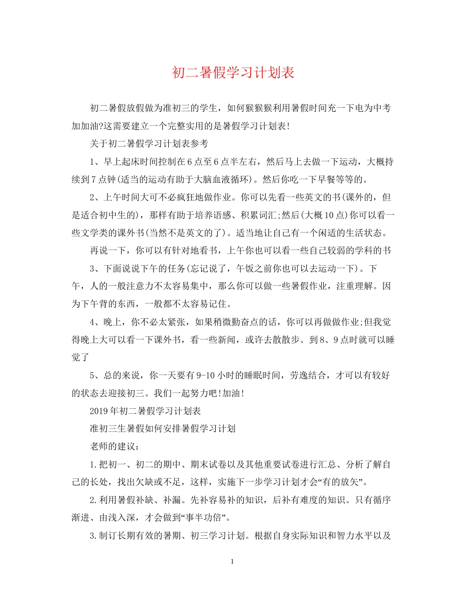 初二暑假学习计划表_第1页