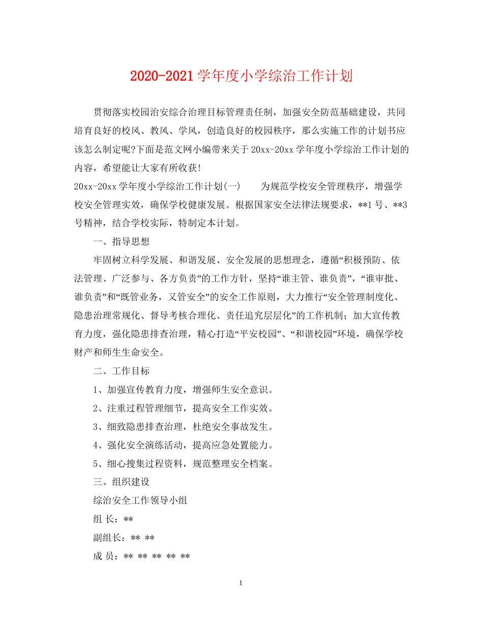 学年度小学综治工作计划_第1页