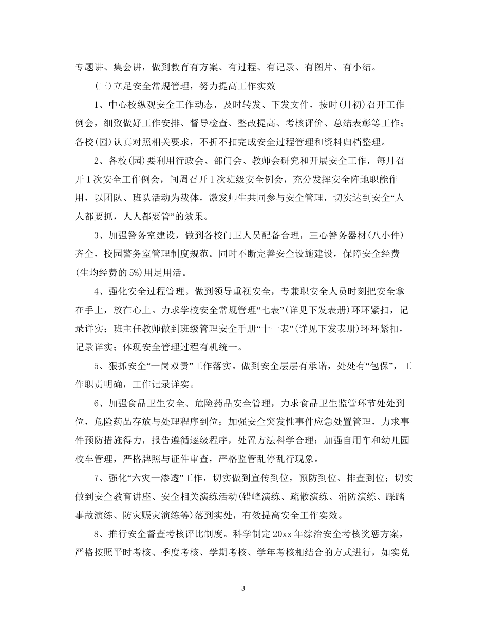 学年度小学综治工作计划_第3页