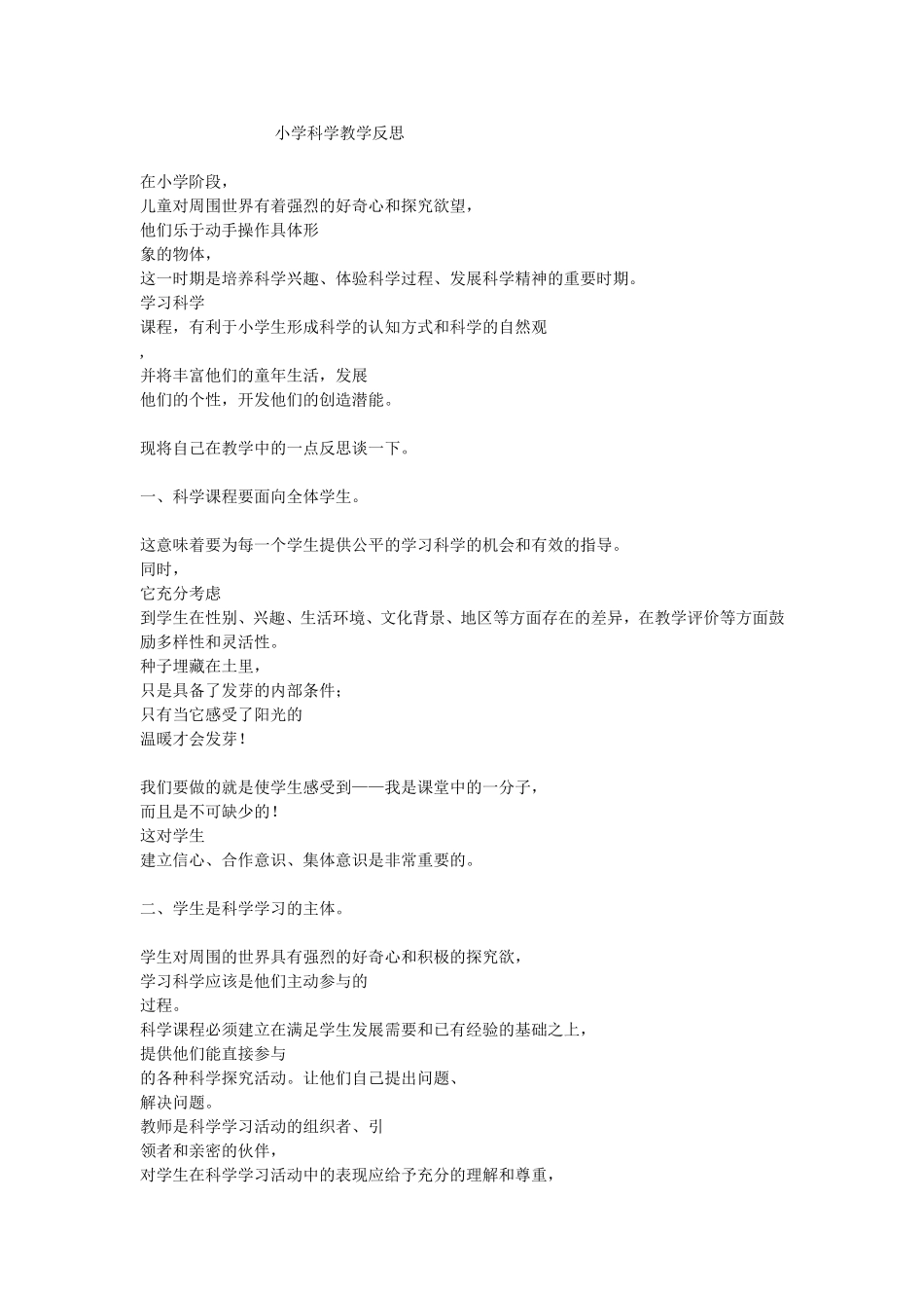 小学科学教学反思,孟和_第1页