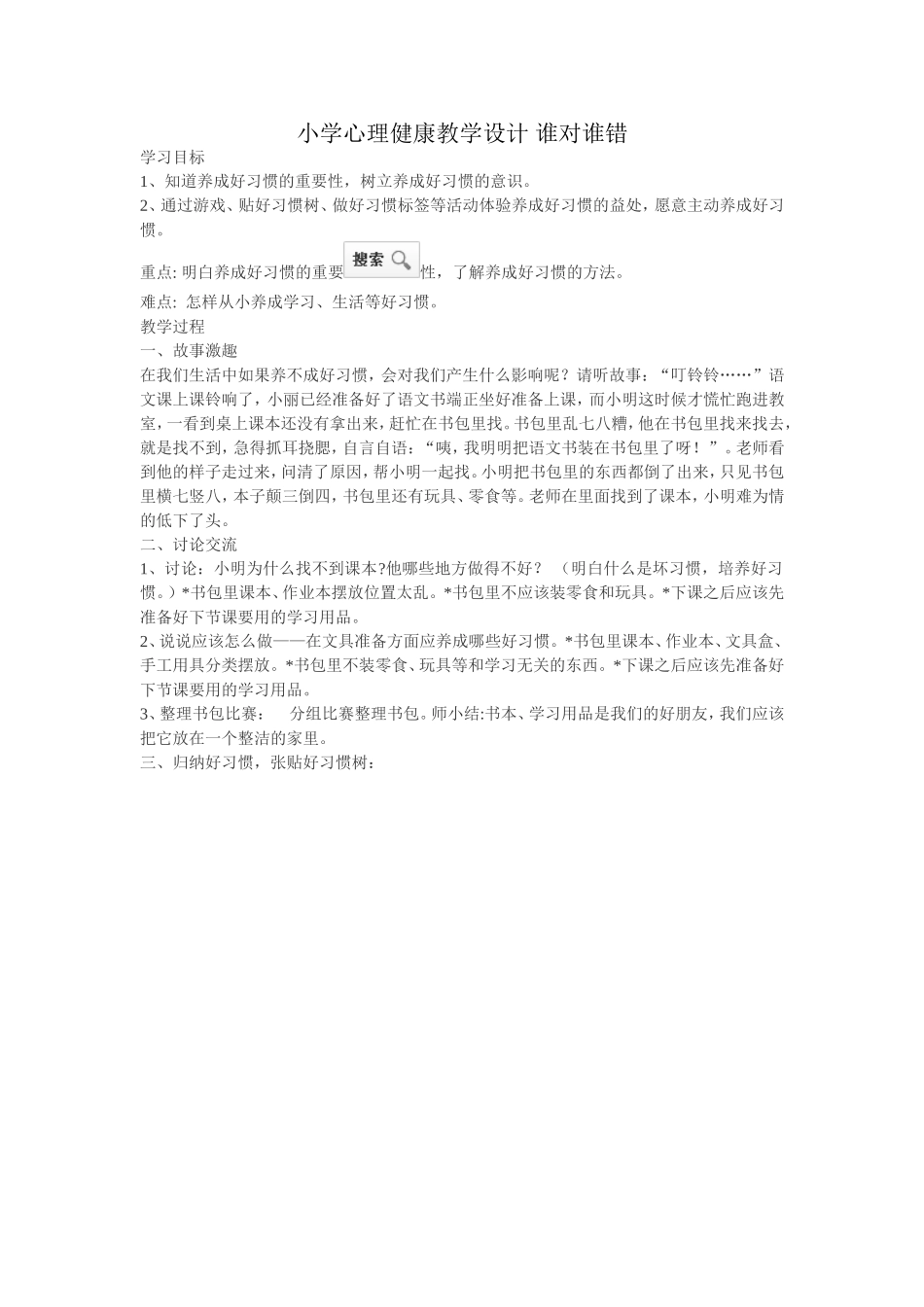 小学心理健康教学设计谁对谁错_第1页