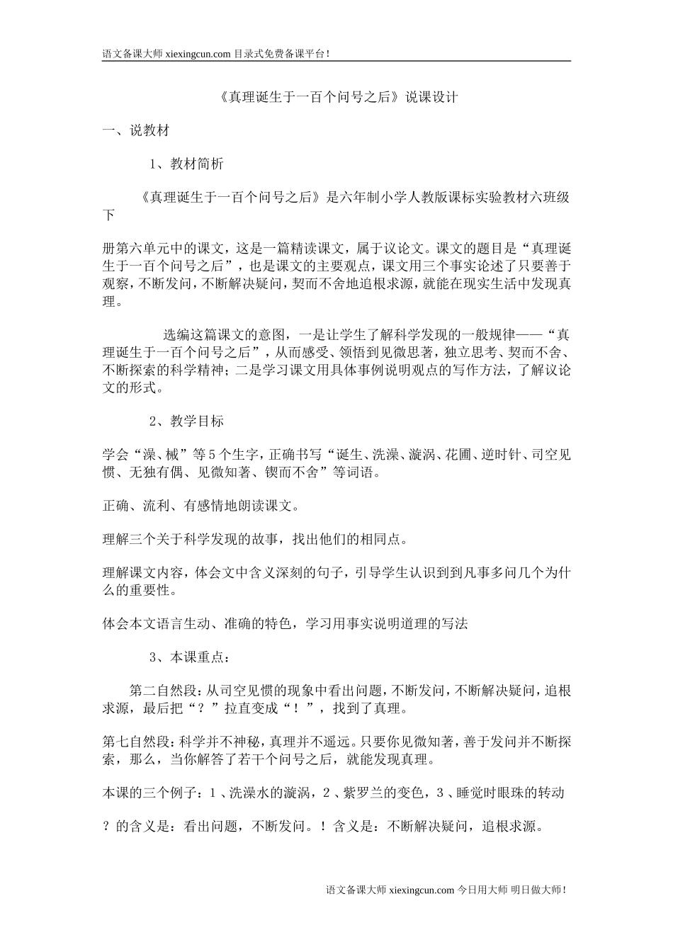 真理诞生于一百个问号之后说课稿_第1页