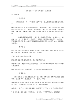 真理诞生于一百个问号之后说课稿