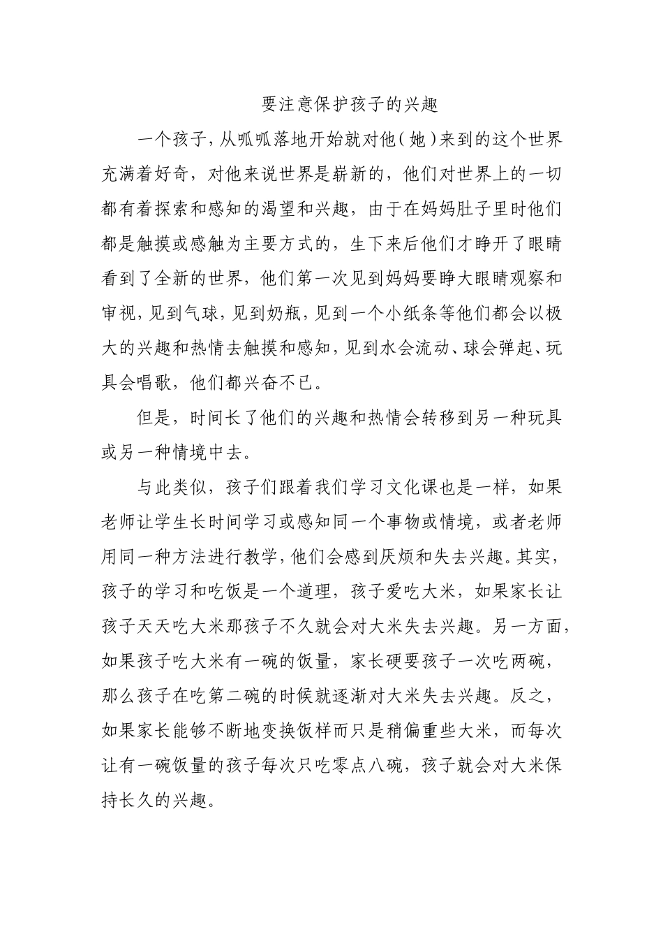 要注意保护孩子的兴趣_第1页