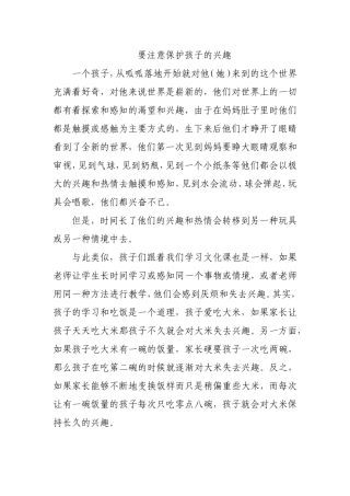 要注意保护孩子的兴趣