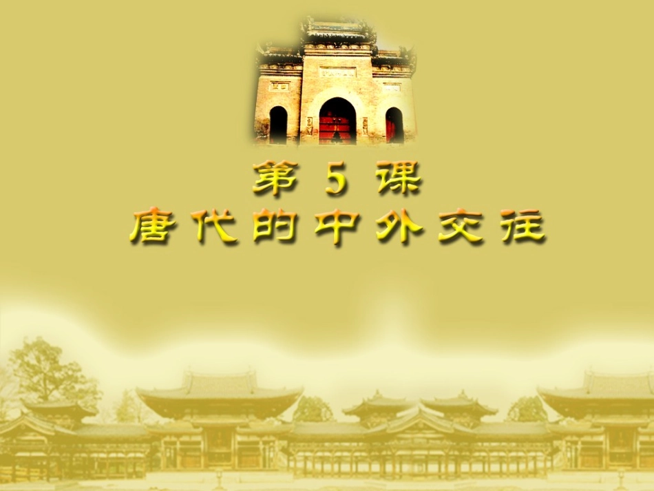 唐朝的中外交往_第2页