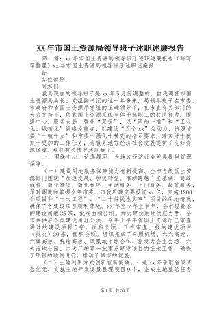 XX年市国土资源局领导班子述职述廉报告
