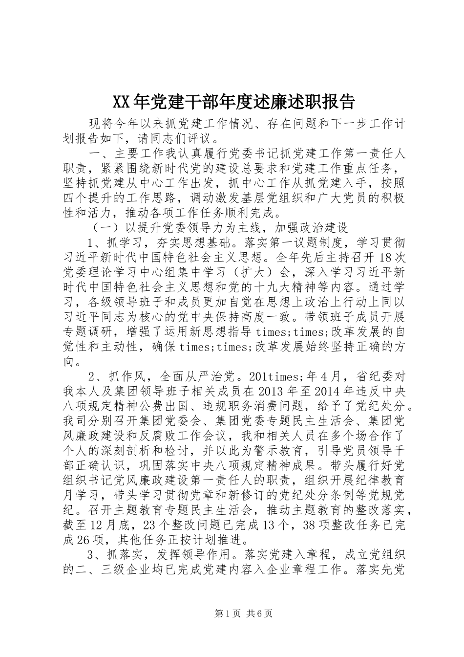 XX年党建干部年度述廉述职报告_第1页