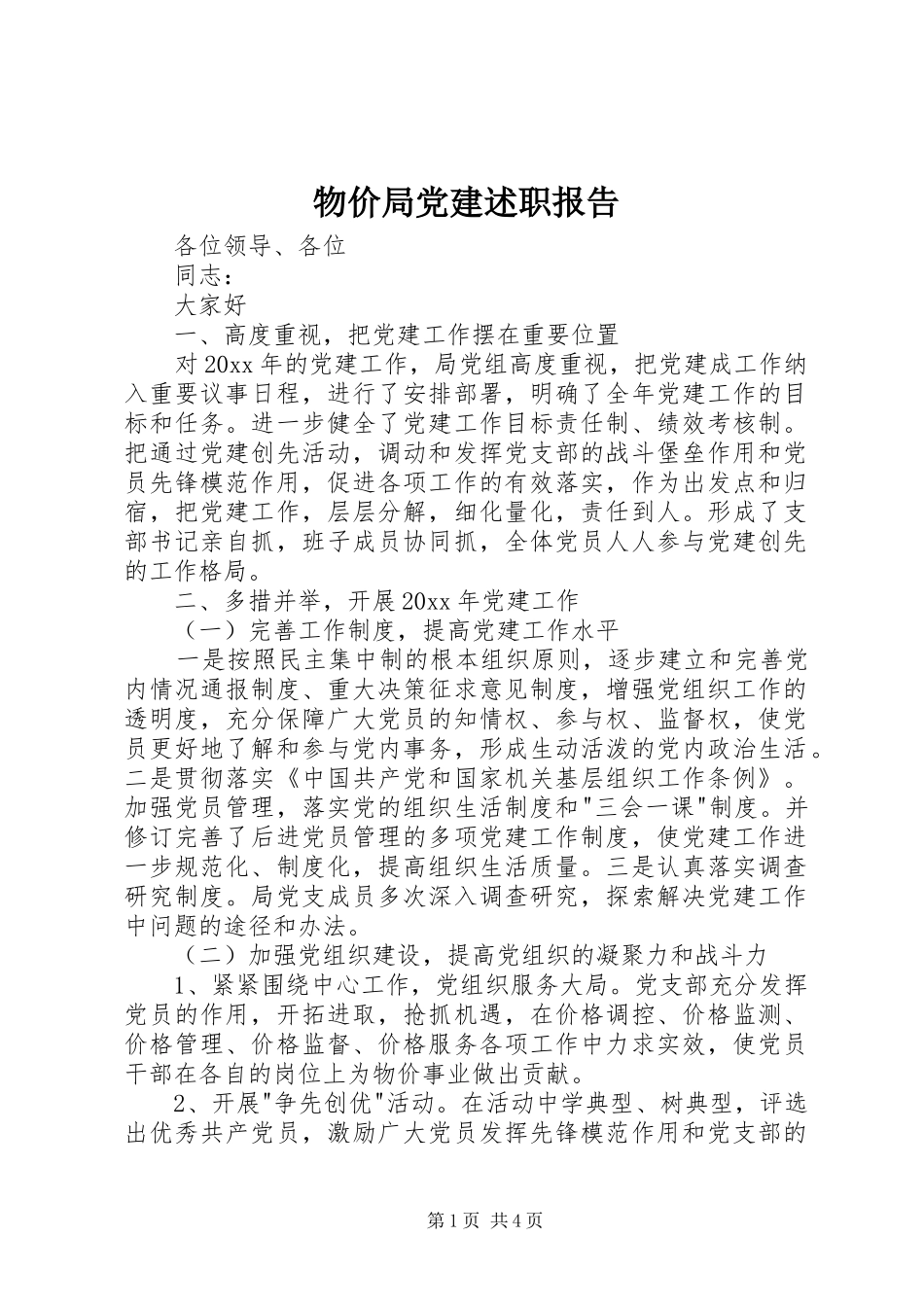 物价局党建述职报告_第1页