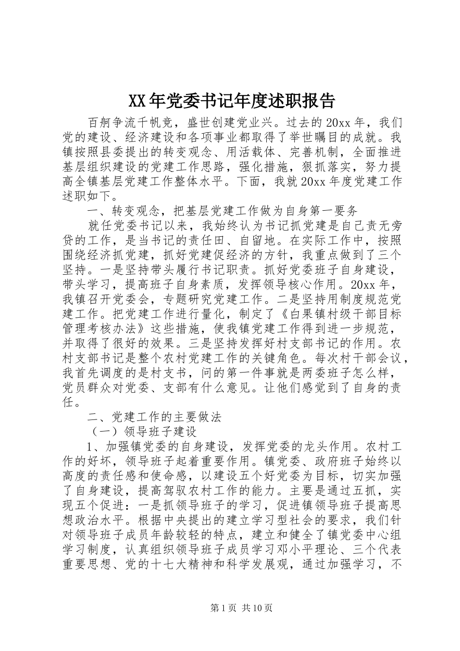 XX年党委书记年度述职报告_第1页