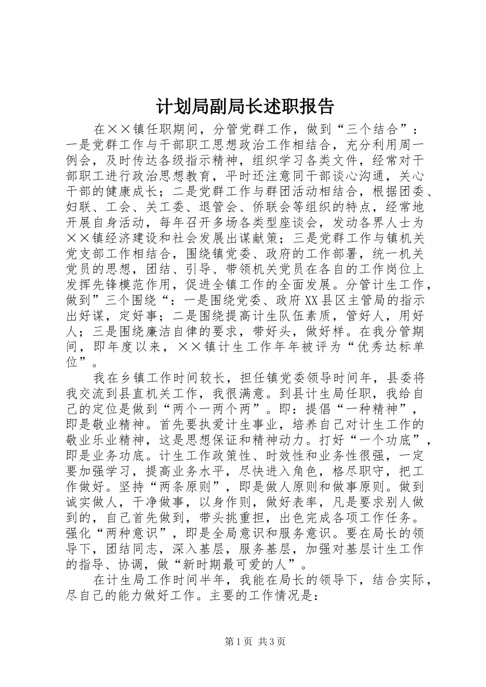 计划局副局长述职报告_第1页