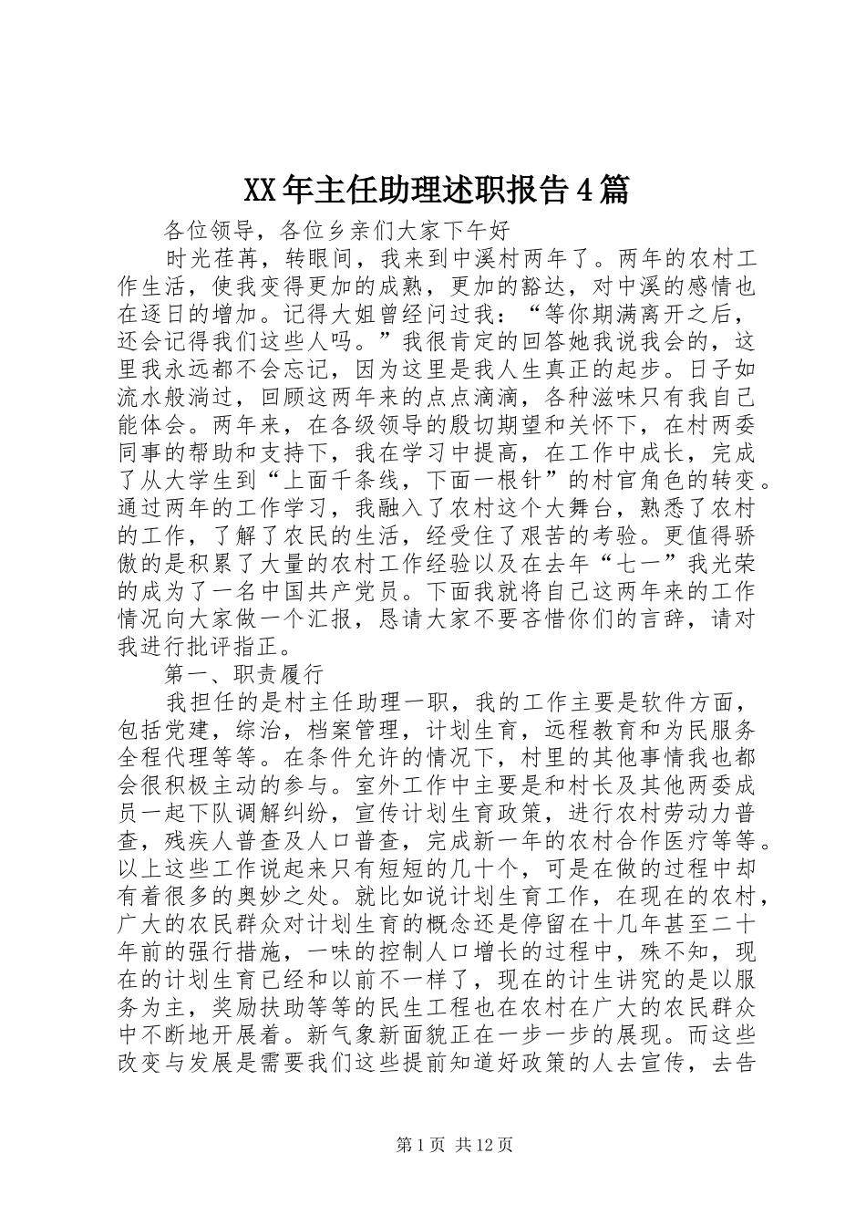 XX年主任助理述职报告4篇_第1页
