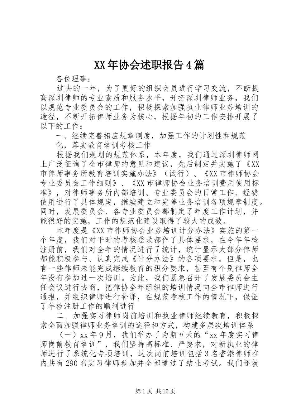 XX年协会述职报告4篇_第1页