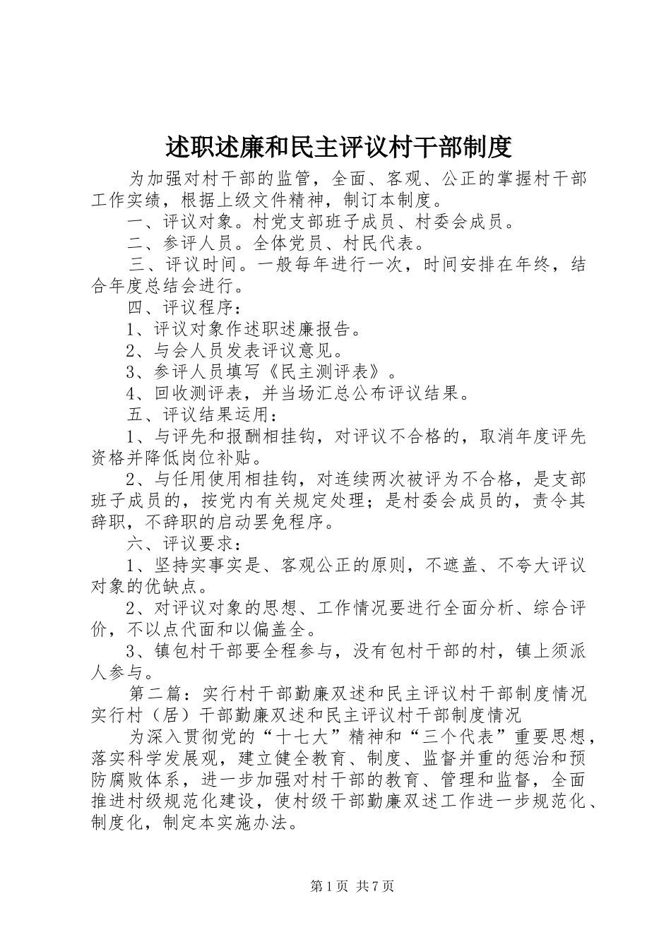 述职述廉和民主评议村干部制度_第1页