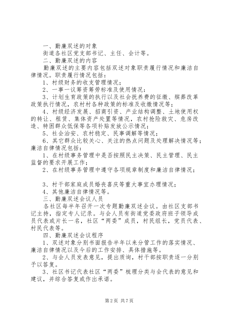 述职述廉和民主评议村干部制度_第2页