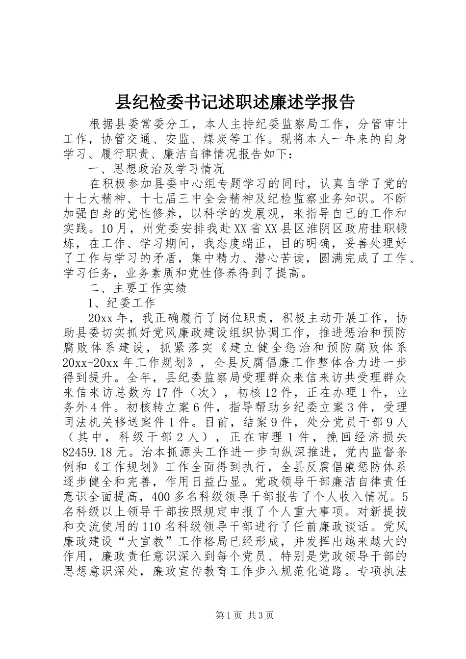县纪检委书记述职述廉述学报告_第1页