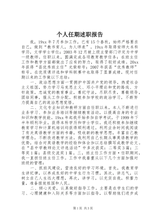 个人任期述职报告