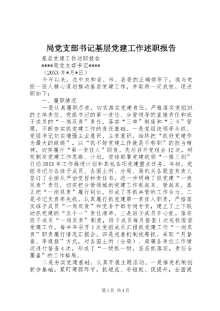 局党支部书记基层党建工作述职报告