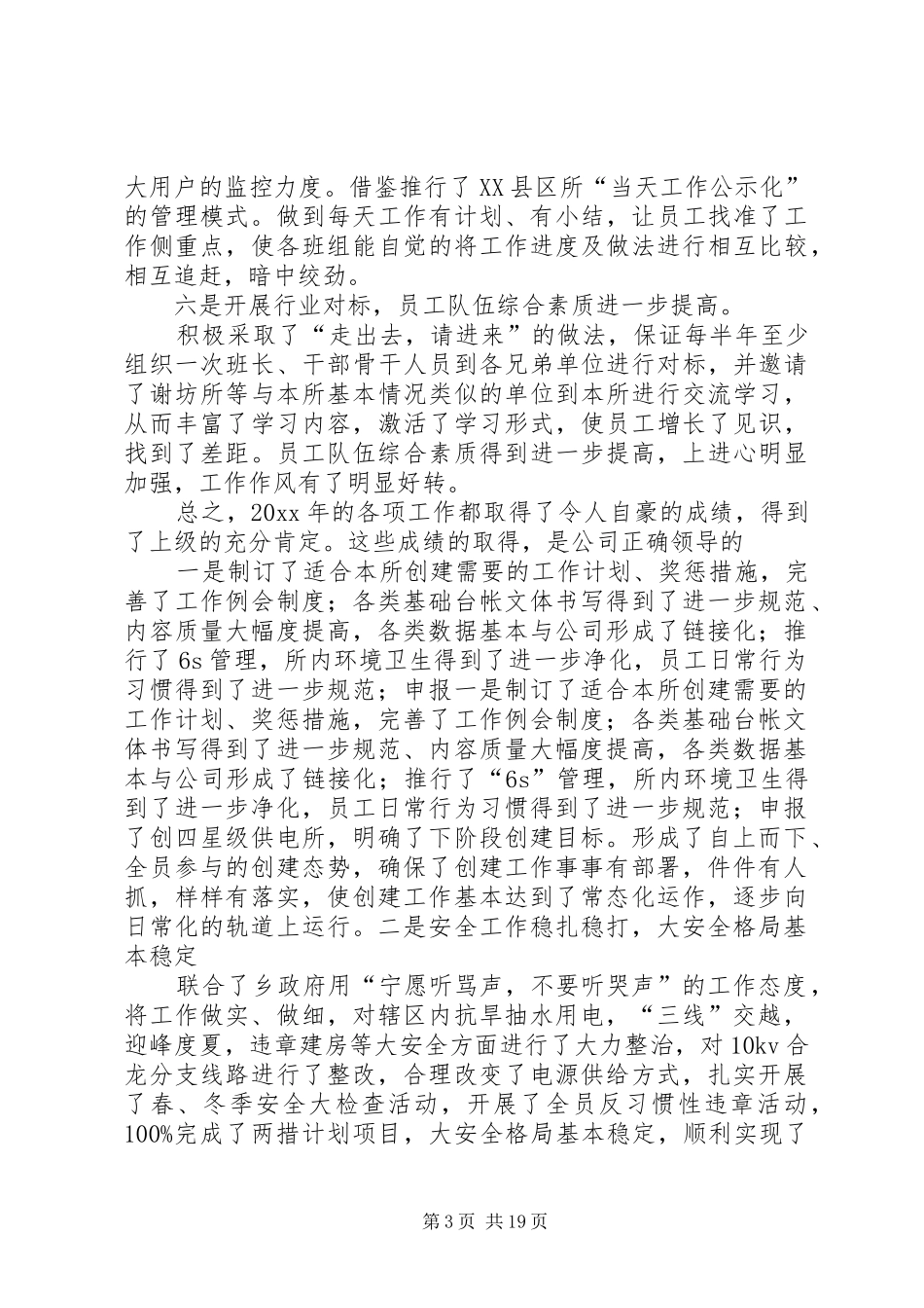 电力所所长述职述廉报告_第3页