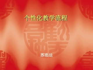 个性化教学流程2013-3