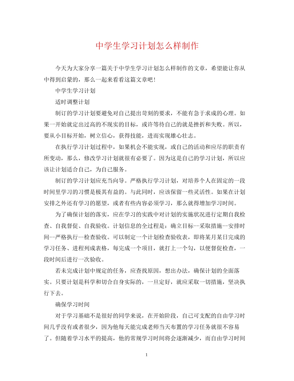 生学习计划怎么样制作_第1页