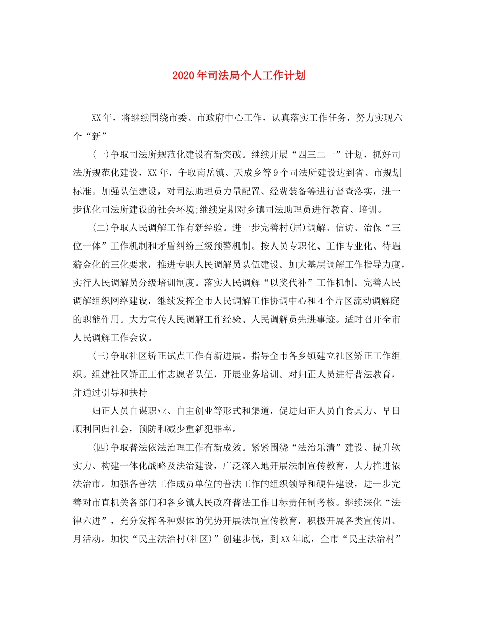 2020年司法局个人工作计划_第1页