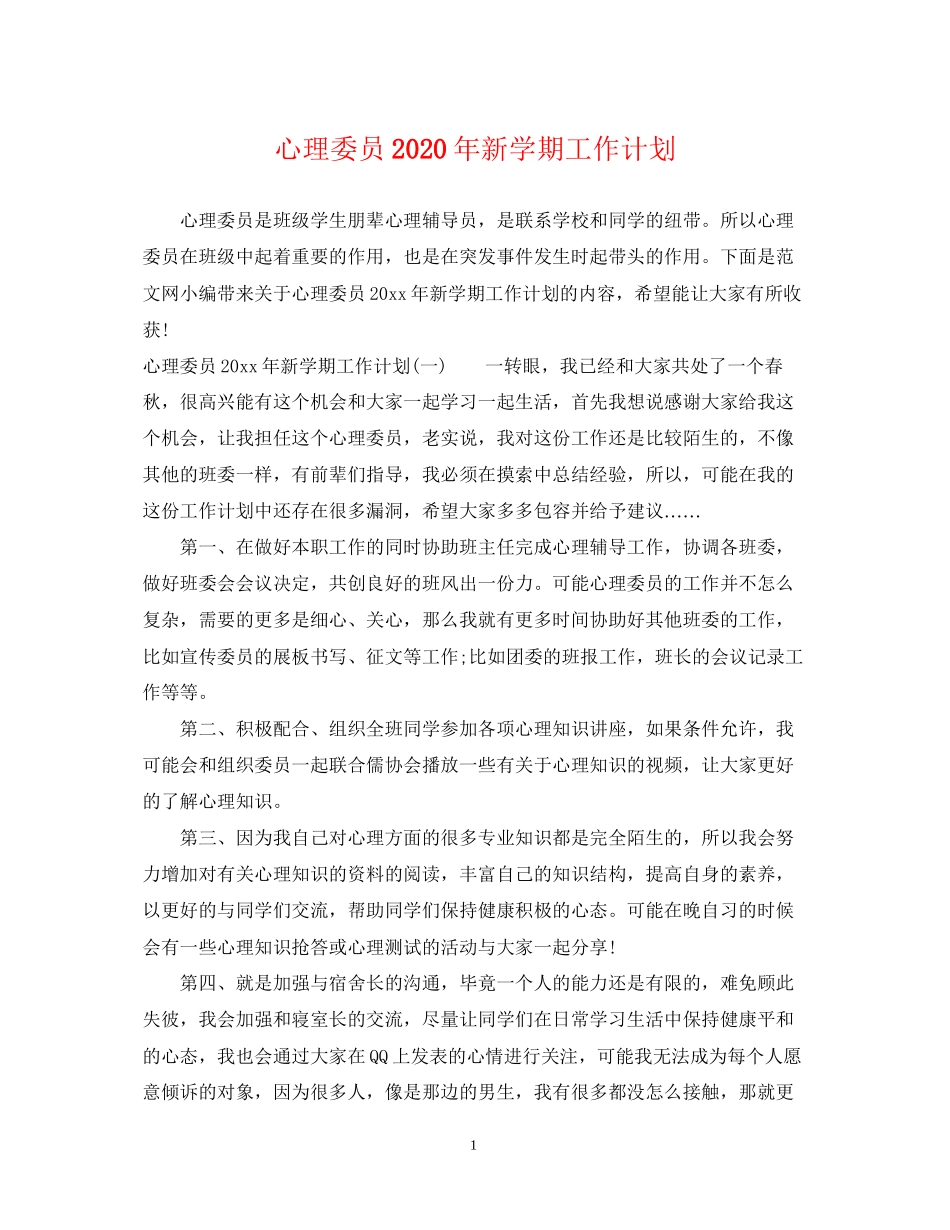 心理委员年新学期工作计划_第1页
