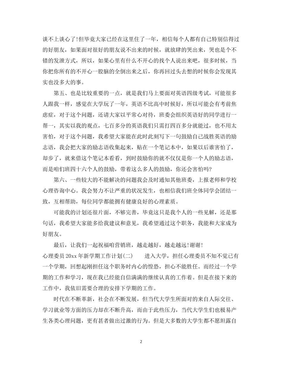 心理委员年新学期工作计划_第2页