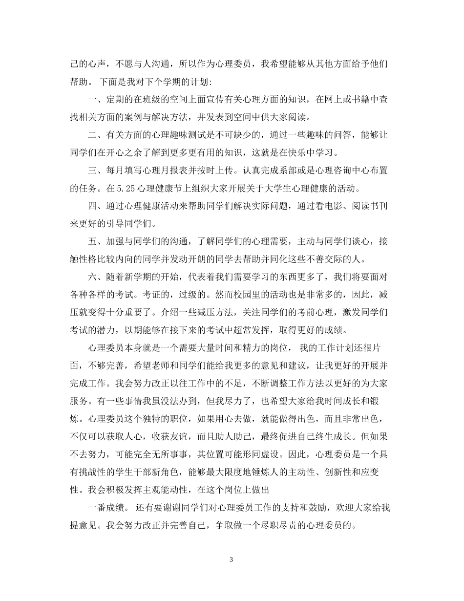 心理委员年新学期工作计划_第3页