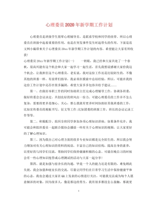 心理委员年新学期工作计划