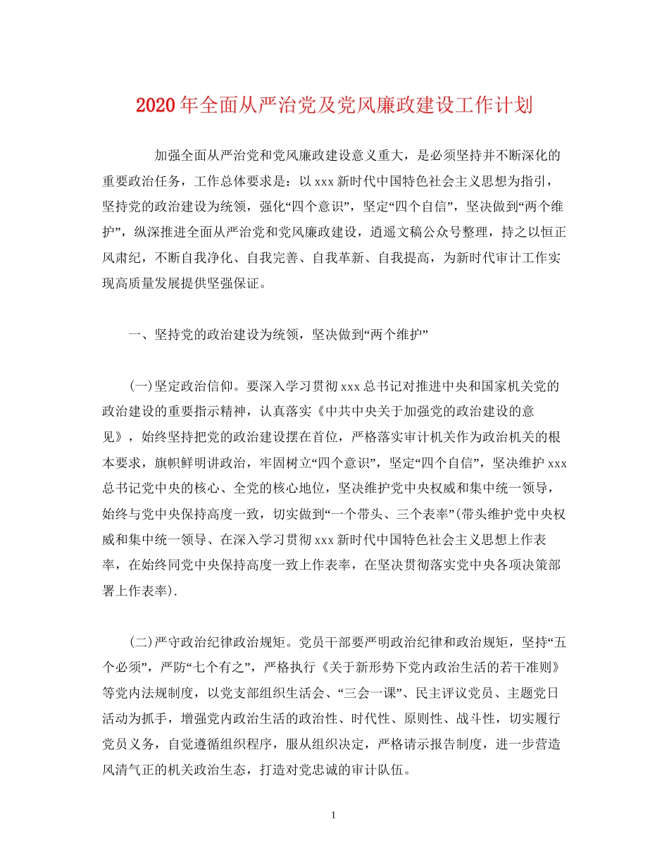 经典范文年全面从严治党及党风廉政建设工作计划_第1页