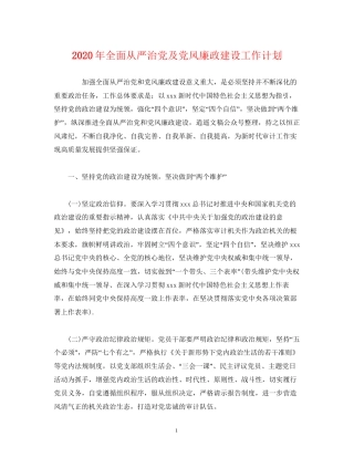 经典范文年全面从严治党及党风廉政建设工作计划