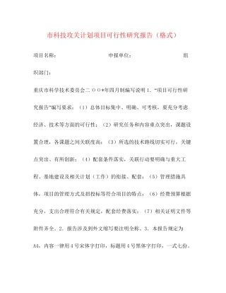 市科技攻关计划项目可行性研究报告（格式）