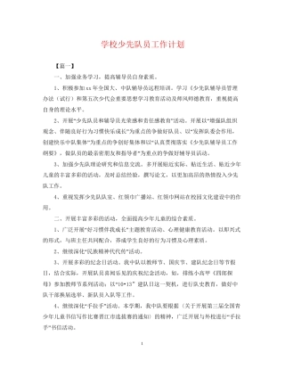 学校少先队员工作计划2