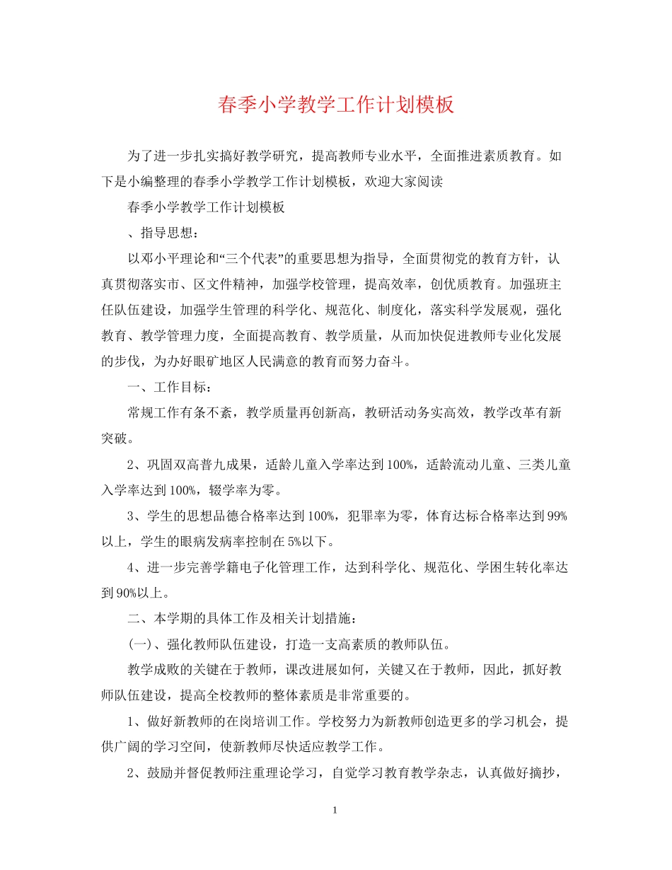 春季小学教学工作计划模板_第1页